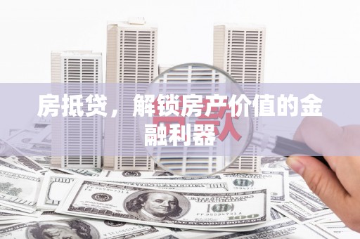 连云港房抵贷，解锁房产价值的金融利器