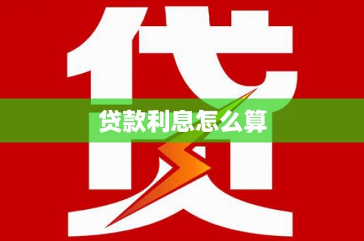 连云港贷款利息怎么算
