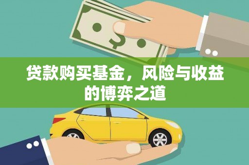 连云港贷款购买基金，风险与收益的博弈之道