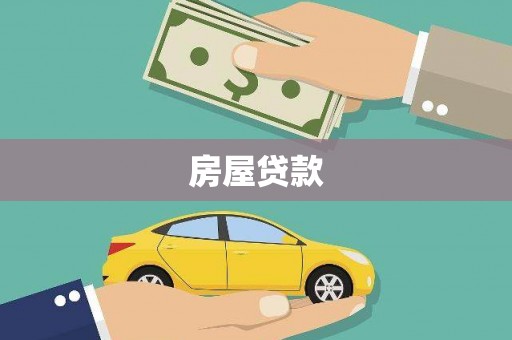 连云港房屋贷款