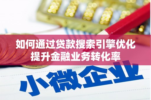 连云港如何通过贷款搜索引擎优化提升金融业务转化率