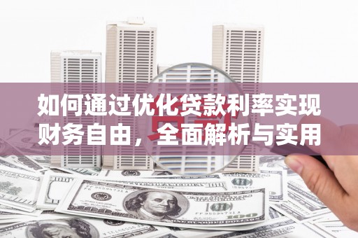 连云港如何通过优化贷款利率实现财务自由，全面解析与实用策略