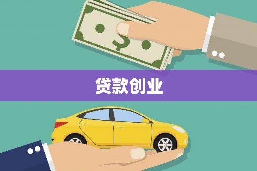 连云港贷款创业