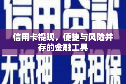 连云港信用卡提现，便捷与风险并存的金融工具