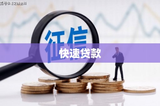 连云港快速贷款