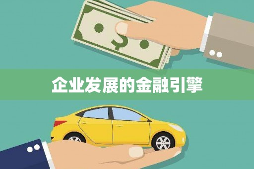 连云港企业发展的金融引擎