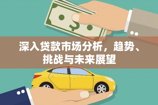 连云港深入贷款市场分析，趋势、挑战与未来展望
