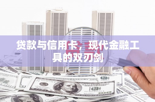 连云港贷款与信用卡，现代金融工具的双刃剑