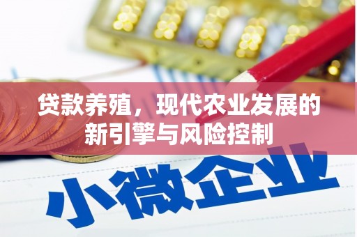 连云港贷款养殖，现代农业发展的新引擎与风险控制