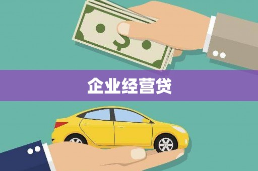 连云港企业经营贷