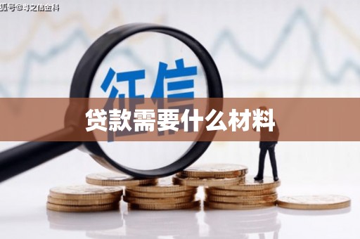 连云港贷款需要什么材料
