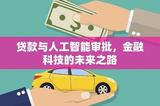 连云港贷款与人工智能审批，金融科技的未来之路