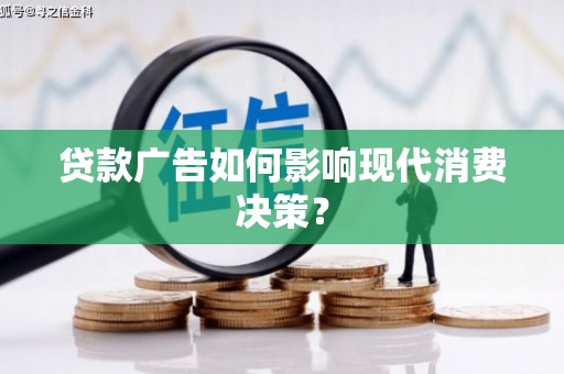 连云港贷款广告如何影响现代消费决策？