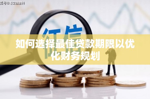 连云港如何选择最佳贷款期限以优化财务规划