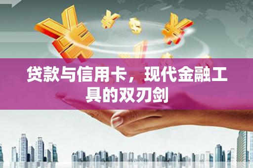 连云港贷款与信用卡，现代金融工具的双刃剑
