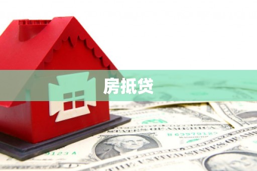 连云港房抵贷