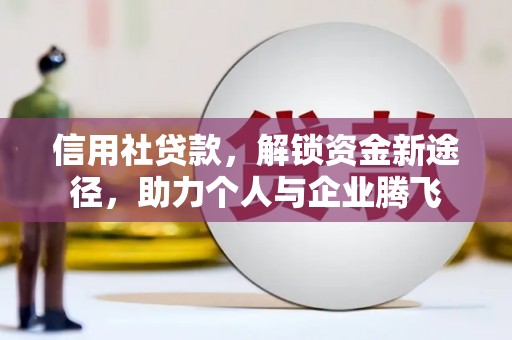 连云港信用社贷款，解锁资金新途径，助力个人与企业腾飞