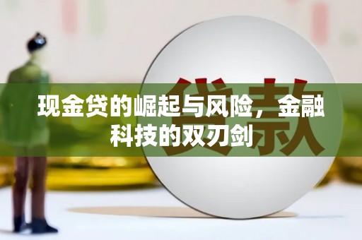 连云港现金贷的崛起与风险，金融科技的双刃剑