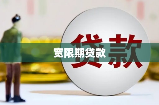 连云港宽限期贷款