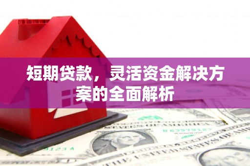 连云港短期贷款，灵活资金解决方案的全面解析