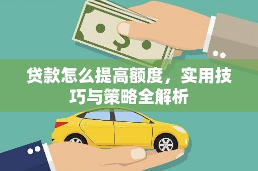 连云港贷款怎么提高额度，实用技巧与策略全解析