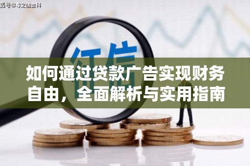 连云港如何通过贷款广告实现财务自由，全面解析与实用指南