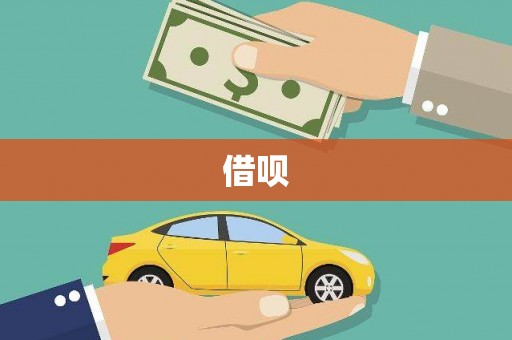 连云港借呗