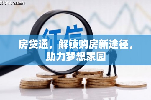 连云港房贷通，解锁购房新途径，助力梦想家园