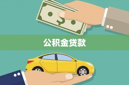 连云港公积金贷款