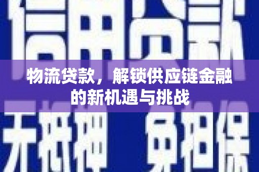 连云港物流贷款，解锁供应链金融的新机遇与挑战