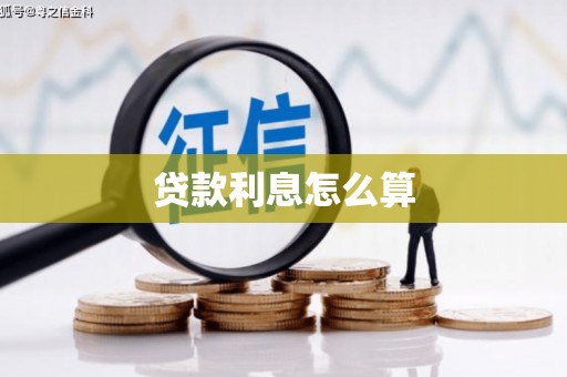 连云港贷款利息怎么算