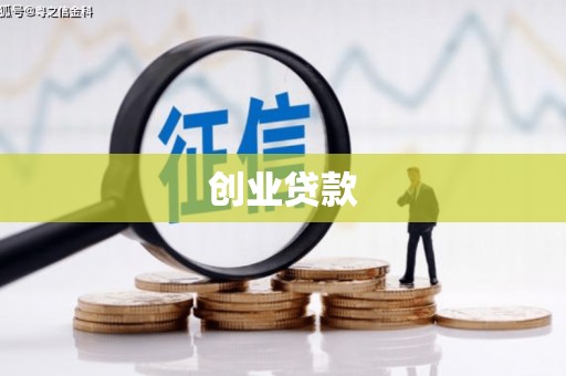 连云港创业贷款