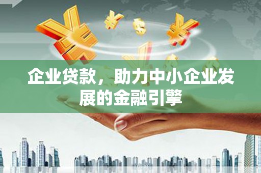 连云港企业贷款，助力中小企业发展的金融引擎