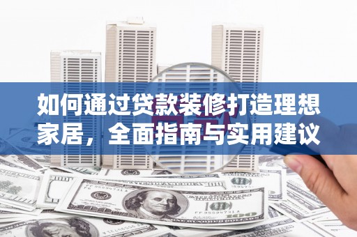 连云港如何通过贷款装修打造理想家居，全面指南与实用建议