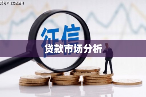 连云港贷款市场分析