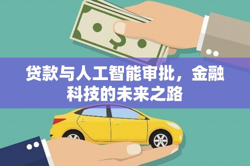 连云港贷款与人工智能审批，金融科技的未来之路