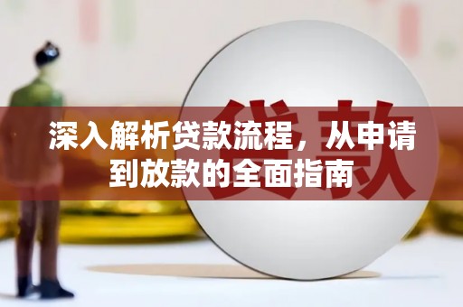 连云港深入解析贷款流程，从申请到放款的全面指南
