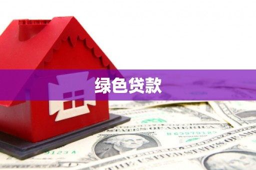 连云港绿色贷款