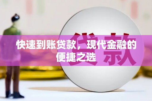连云港快速到账贷款，现代金融的便捷之选