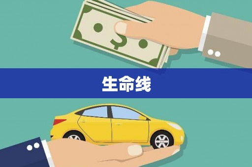 连云港生命线