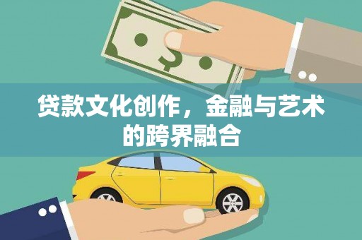 连云港贷款文化创作，金融与艺术的跨界融合