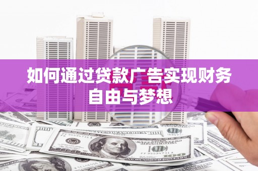 连云港如何通过贷款广告实现财务自由与梦想