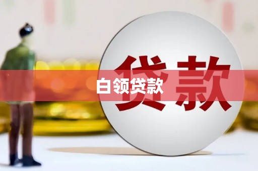 连云港白领贷款