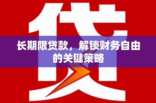连云港长期限贷款，解锁财务自由的关键策略