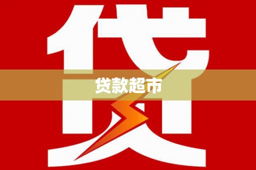 连云港贷款超市