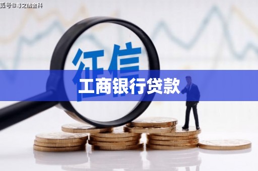 连云港工商银行贷款