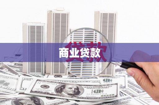 连云港商业贷款
