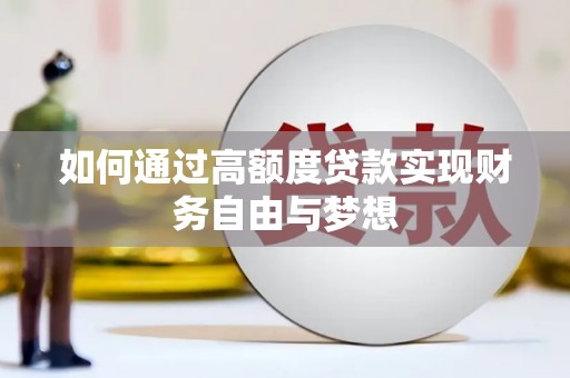 连云港如何通过高额度贷款实现财务自由与梦想
