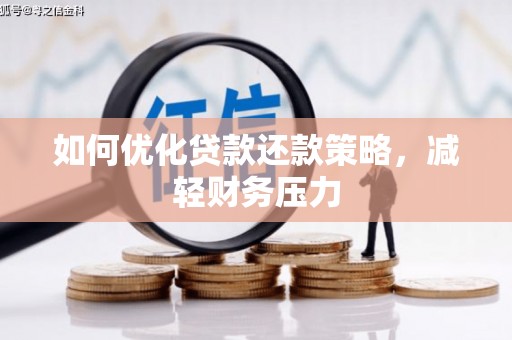 连云港如何优化贷款还款策略，减轻财务压力