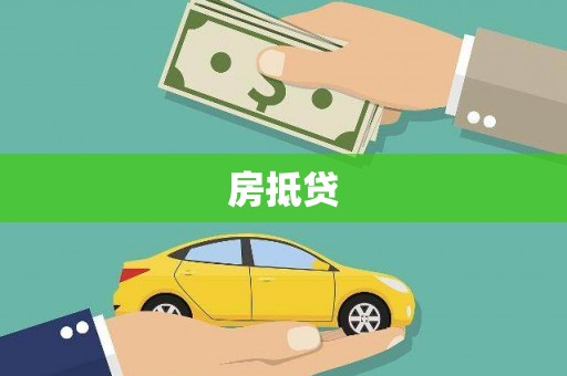 连云港房抵贷